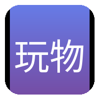 玩物社区